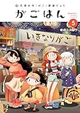 ＜天津水市「がご」撲滅だより がごはん(5) (ヒーローズコミックス)＞