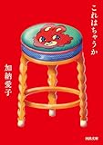 これはちゃうか (河出文庫)