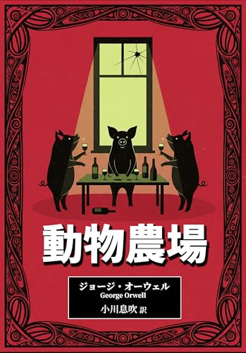動物農場