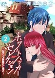 ホワイトハッカーセレクション~ロマンス詐欺にご用心~ 2 (プリンセス・コミックス プチプリ)