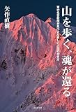山を歩く、魂が還る 東大名誉教授が見つけた新しい人生の歩き方