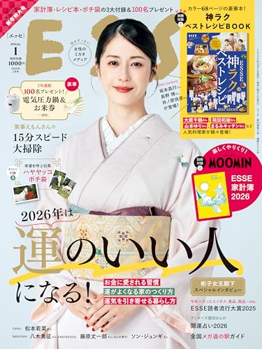 ESSE 2026年1月号