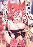 異世界ハーレムマッサージ 神の指圧で悩めるモンスター娘たちを揉みほぐす! (1) (バンブーコミックス 異世界BC)