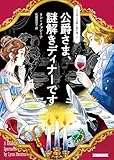 公爵さま、謎解きディナーです 行き遅れ令嬢の事件簿