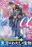孤高の竜人αは転生獣医への愛に惑う【イラスト付き】【単行本書き下ろしSS付き】 (エクレアノベルス)
