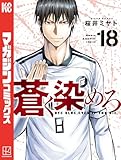 ＜蒼く染めろ（１８） (コミックブルコミックス)＞