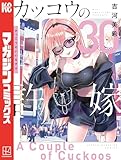 ＜カッコウの許嫁（３０） (週刊少年マガジンコミックス)＞