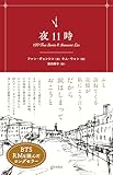 夜11時 (&books)