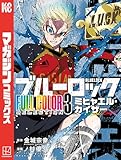 ブルーロック FULL CОLОR SELECTIОN(3) ミヒャエル・カイザー (週刊少年マガジンコミックス)
