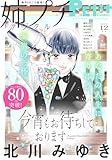 姉プチデジタル【電子版特典付き】 2025年12月号（2025年11月8日発売） [雑誌] (プチコミック)