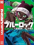 ブルーロック（３６） (週刊少年マガジンコミックス)
