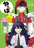 ＜やっぱ人間やめて正解だわ（３） (月マガ基地)＞