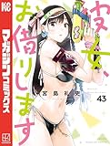 彼女、お借りします（４３） (週刊少年マガジンコミックス)