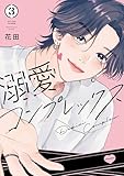 ＜溺愛コンプレックス（３） (パルシィコミックス)＞