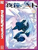 ＜夜鐘のキト（２） (週刊少年マガジンコミックス)＞