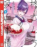 柊さんちの吸血事情(6) (週刊少年マガジンコミックス)