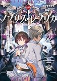 ノブリス・レプリカ2 ―元“貴族殺し”の傭兵少年、学園都市に嫌々入学させられる― (電撃の新文芸)