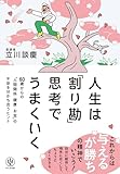 人生は「割り勘」思考でうまくいく 60歳からの「人間関係・健康・お金」の不安を分かち合うヒント