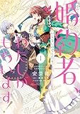 ＜その婚約者、いらないのでしたらわたしがもらいます！ ずたぼろ令息が天下無双の旦那様になりました 1 (ＦＬＯＳ　ＣＯＭＩＣ)＞