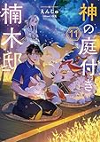 神の庭付き楠木邸11 (電撃の新文芸)