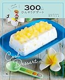 かんたん! 映える! 300円スイーツ ぷるぷる とろける 300円でひんやりデザート