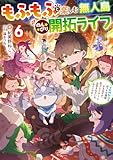 もふもふと楽しむ無人島のんびり開拓ライフ6 ~VRMMOでぼっちを満喫するはずが、全プレイヤーに注目されているみたいです~ (電撃の新文芸)