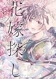 ＜皇帝廟の花嫁探し　2 (ＦＬＯＳ　ＣＯＭＩＣ)＞
