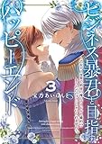 ビジネス暴君と目指すハッピーエンド3 ~乙女ゲー世界で前世の推しアイドルと婚約!? もうただのファンじゃいられません~ (FLOS COMIC)