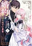 ＜夜会で『適当に』ハンカチを渡しただけなのに、騎士様から婚約を迫られています　１ (ＦＬＯＳ　ＣＯＭＩＣ)＞