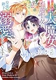 ＜前世が伝説の大魔女だった不遇聖女は皇帝陛下に溺愛されています（2） (ＦＬＯＳ　ＣＯＭＩＣ)＞