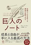 巨人のノート 記録は人生を変える最強の武器である