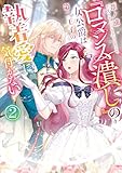 『ロマンス潰し』の女公爵は第二王子の執着愛に気付かない(2) (Pomme Comics)