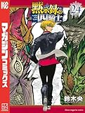 ＜黙示録の四騎士（２４） (週刊少年マガジンコミックス)＞