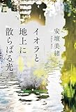 イオラと地上に散らばる光 (角川書店単行本)