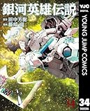 ＜銀河英雄伝説 34 (ヤングジャンプコミックスDIGITAL)＞