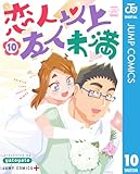 恋人以上友人未満 10 (ジャンプコミックスDIGITAL)