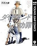 ＜ダイヤモンドの功罪 9 (ヤングジャンプコミックスDIGITAL)＞