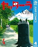 ヤッターラ 4 (ジャンプコミックスDIGITAL)
