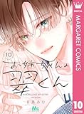 ＜お姉ちゃんの翠くん 10 (マーガレットコミックスDIGITAL)＞