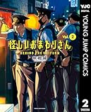 ＜怪しいおまわりさん 2 (ヤングジャンプコミックスDIGITAL)＞