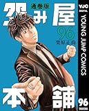＜怨み屋本舗 通巻版 96 (ヤングジャンプコミックスDIGITAL)＞