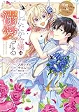 ＜したたか令嬢は溺愛される ～論破しますが、こんな私でも良いですか？～ 4 (マーガレットコミックスDIGITAL)＞