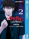 カラダ探し THE LAST NIGHT 2 (ジャンプコミックスDIGITAL)