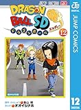 ドラゴンボールSD 12 (ジャンプコミックスDIGITAL)