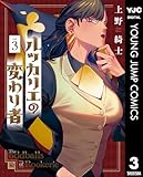 ＜ルッカリエの変わり者 3 (ヤングジャンプコミックスDIGITAL)＞