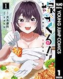 ＜嫁がくる！ 1 (ヤングジャンプコミックスDIGITAL)＞