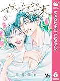 かいじゅうの花束 6 (マーガレットコミックスDIGITAL)