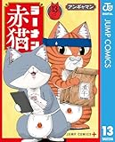 ＜ラーメン赤猫 13 (ジャンプコミックスDIGITAL)＞