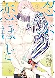 忍ぶ恋ほど －好きすぎる旦那さまに溺愛されてます？－ 5【電子限定漫画付き】 忍ぶ恋ほど －好きすぎる旦那さまに溺愛されてます？－【電子限定漫画付き】 (ラブコフレコミックス)