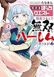 異世界ぼっちクエスト 隠密スキルで無双もハーレムも思うまま!...なはず (2) (バンブーコミックス 異世界BC)